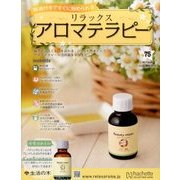 リラックスアロマテラピー 2017年 4/26号（75） [雑誌]