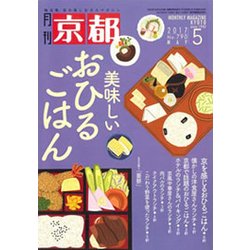 月刊 京都 2017年 05月号 [雑誌]