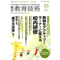 総合教育技術 2017年 05月号 [雑誌]