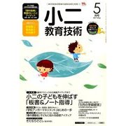 小二教育技術 2017年 05月号 [雑誌]