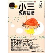 小三教育技術 2017年 05月号 [雑誌]