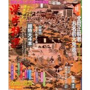 漢字特選 2017年 05月号 [雑誌]