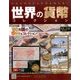 世界の貨幣コレクション 2017年 4/19号（219） [雑誌]