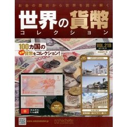 世界の貨幣コレクション 2017年 4/19号（219） [雑誌]
