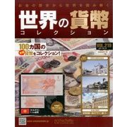 世界の貨幣コレクション 2017年 4/19号（219） [雑誌]