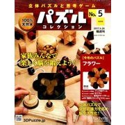 パズルコレクション改訂版 2017年 4/26号（5） [雑誌]