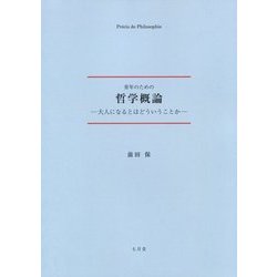 青年のための哲学概論-大人になるとはどういうことか Pr´ecis de Philosophie [単行本]