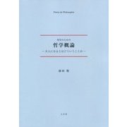 青年のための哲学概論-大人になるとはどういうことか Pr´ecis de Philosophie [単行本]