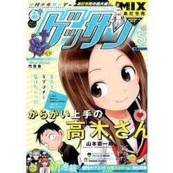 ゲッサン 2017年 05月号 [雑誌]