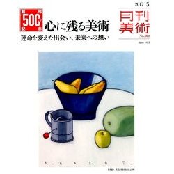月刊 美術 2017年 05月号 [雑誌]