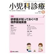 小児科診療 2017年 05月号 [雑誌]