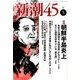 新潮45 2017年 05月号 [雑誌]