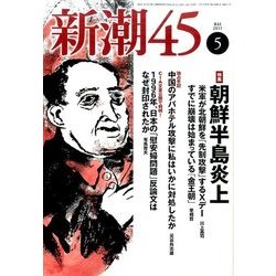 新潮45 2017年 05月号 [雑誌]