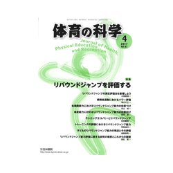 体育の科学 2017年 04月号 [雑誌]