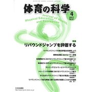 体育の科学 2017年 04月号 [雑誌]