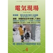 電気現場 2017年 04月号 [雑誌]