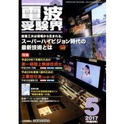 電波受験界 2017年 05月号 [雑誌]