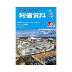 物価資料 2017年 05月号 [雑誌]