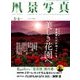 風景写真 2017年 05月号 [雑誌]