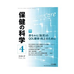保健の科学 2017年 04月号 [雑誌]