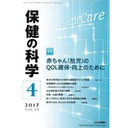 保健の科学 2017年 04月号 [雑誌]