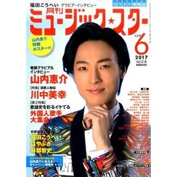 月刊ミュージック・スター 2017年 06月号 [雑誌]