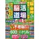 脳活道場 2017年 06月号 [雑誌]