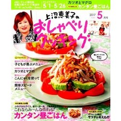 上沼恵美子のおしゃべりクッキング 2017年 05月号 [雑誌]