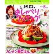 上沼恵美子のおしゃべりクッキング 2017年 05月号 [雑誌]