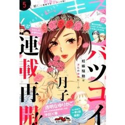 ハツキス 2017年 05月号 [雑誌]