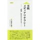 実践メディアリテラシー-"虚報"時代を生きる力 [新書]