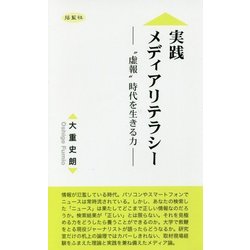 実践メディアリテラシー-"虚報"時代を生きる力 [新書]