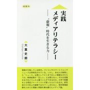 実践メディアリテラシー-"虚報"時代を生きる力 [新書]