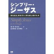 シンプリー・ジーザス―何を伝え、何を行い、何を成し遂げたか [単行本]