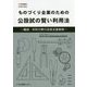 ものづくり企業のための公設試の賢い利用法-機械・材料分野の技術支援事例 [単行本]