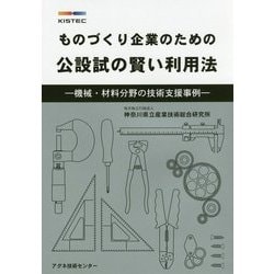 ものづくり企業のための公設試の賢い利用法-機械・材料分野の技術支援事例 [単行本]