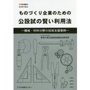 ものづくり企業のための公設試の賢い利用法-機械・材料分野の技術支援事例 [単行本]