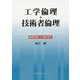 工学倫理・技術者倫理-練習問題および解答例付 [単行本]