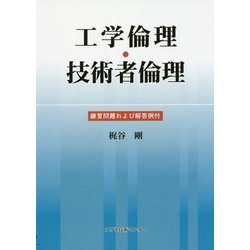 工学倫理・技術者倫理-練習問題および解答例付 [単行本]
