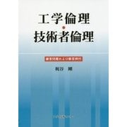 工学倫理・技術者倫理-練習問題および解答例付 [単行本]