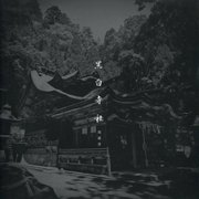 黒白寺社 [単行本]
