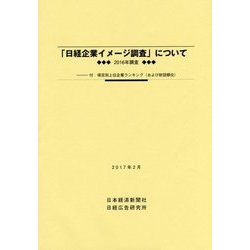 「日経企業イメージ調査」について＜2016年調査＞ [単行本]