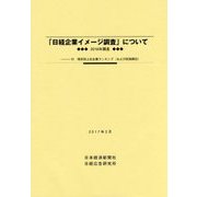 「日経企業イメージ調査」について＜2016年調査＞ [単行本]