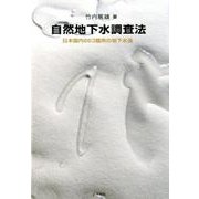 自然地下水調査法-日本国内863箇所の地下水温 [単行本]