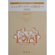 ジェンダーフリーの時代へ-家政学原論・生活経営学 増補版 [単行本]