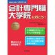 会計専門職大学院に行こう！ [単行本]