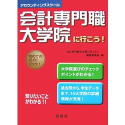 会計専門職大学院に行こう！ [単行本]