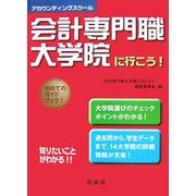 会計専門職大学院に行こう！ [単行本]