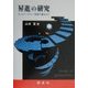 昇進の研究-キャリア・プラトー現象の観点から [単行本]