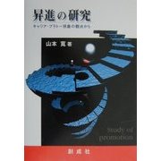 昇進の研究-キャリア・プラトー現象の観点から [単行本]